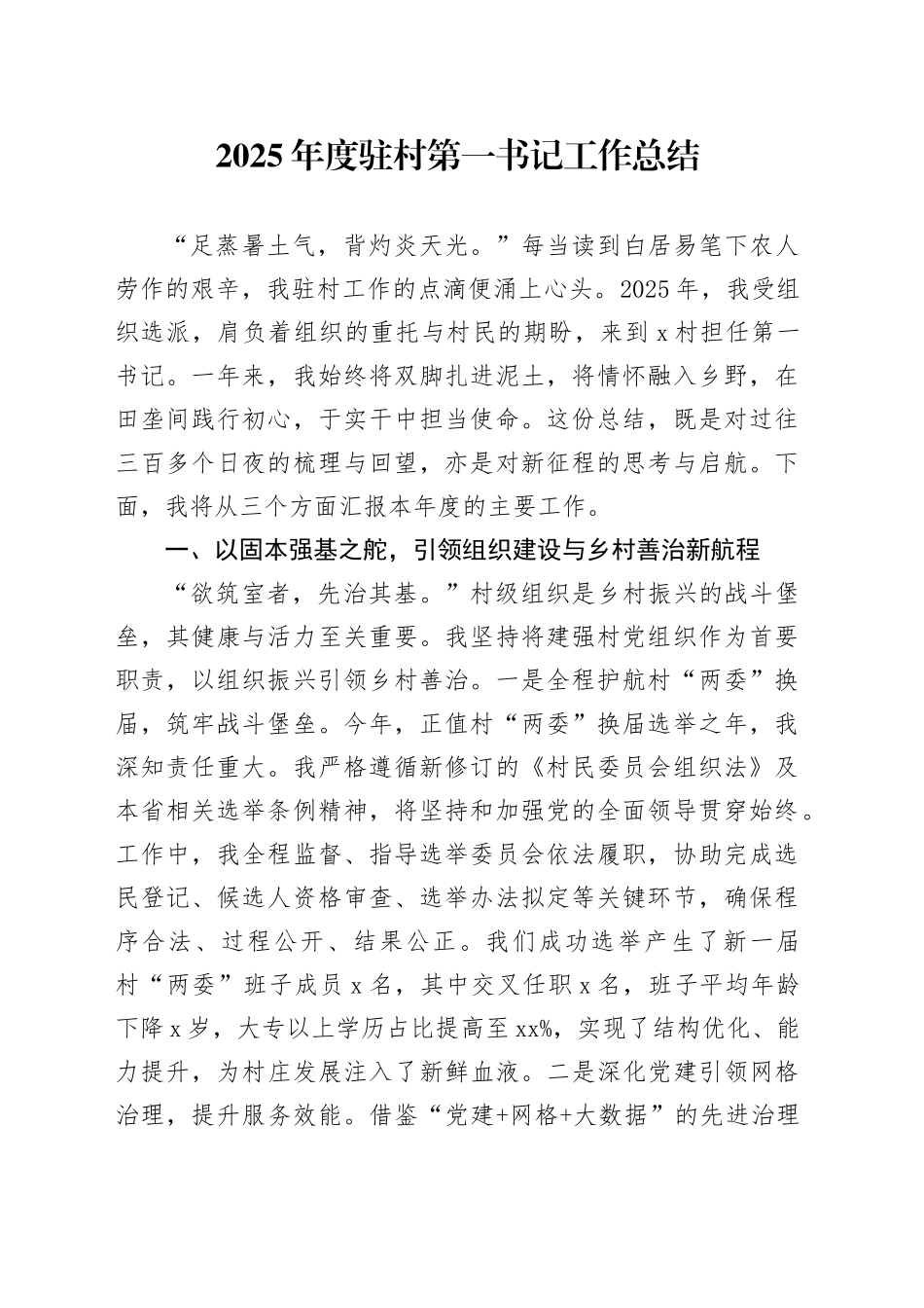 2025年度驻村第一书记工作总结_第1页