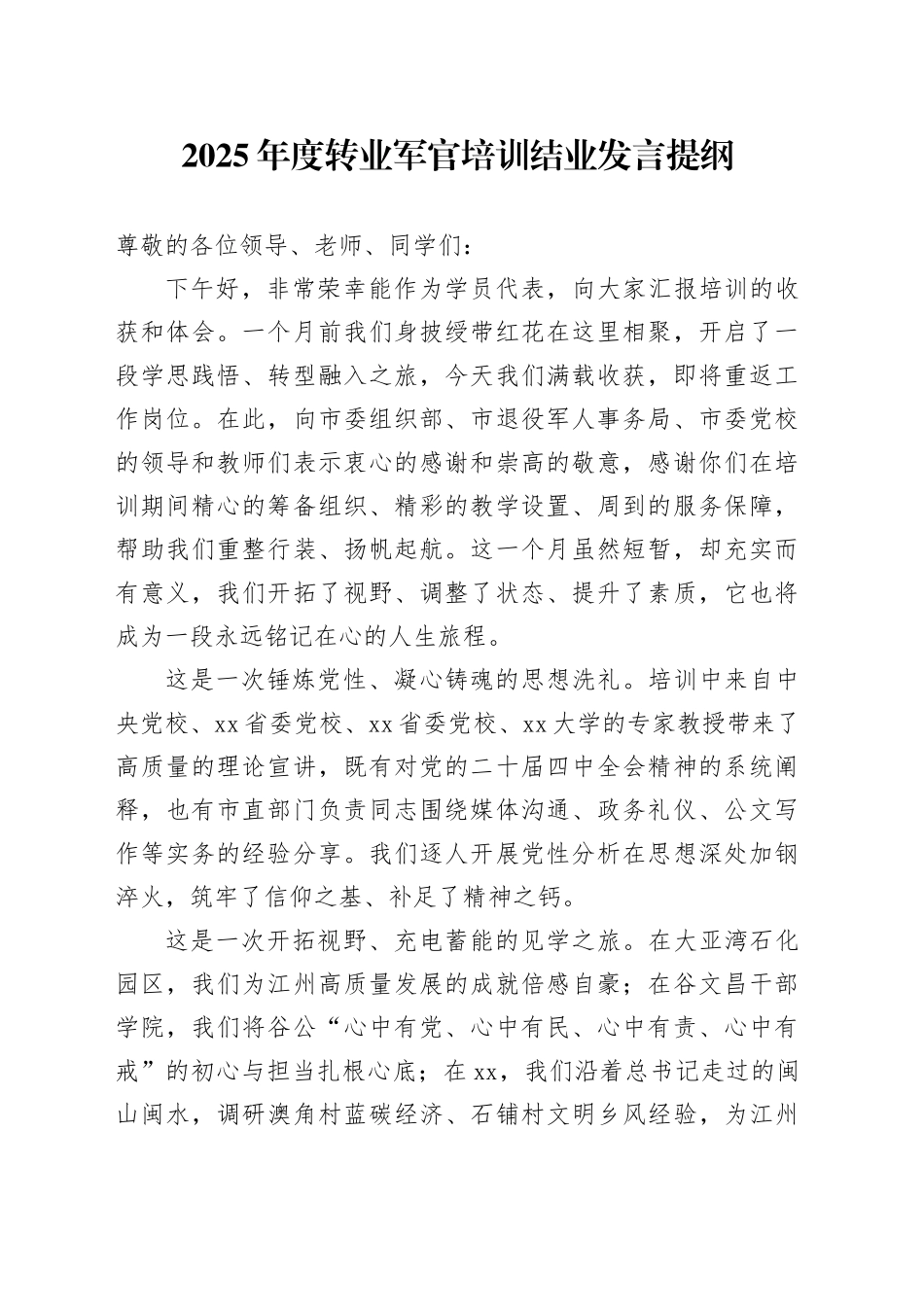 2025年度转业军官培训结业发言提纲_第1页