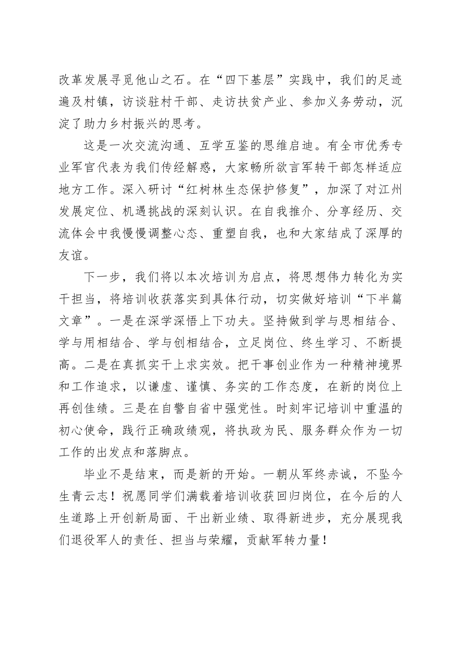 2025年度转业军官培训结业发言提纲_第2页