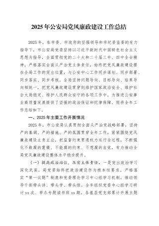2025年公安局党风廉政建设工作总结