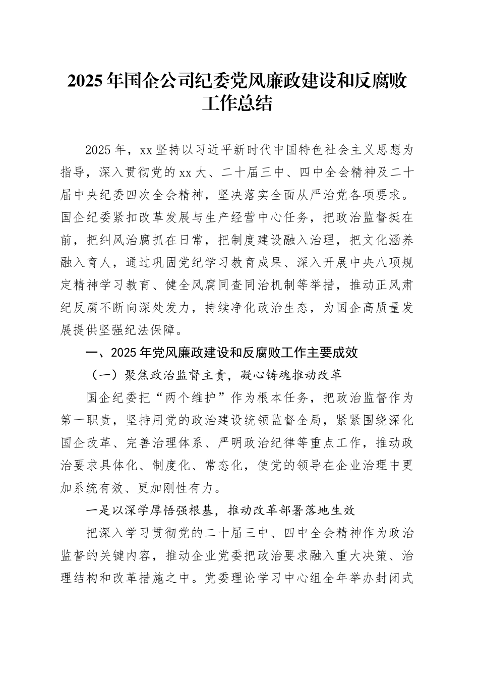 2025年国企公司纪委党风廉政建设和反腐败工作总结20251224_第1页