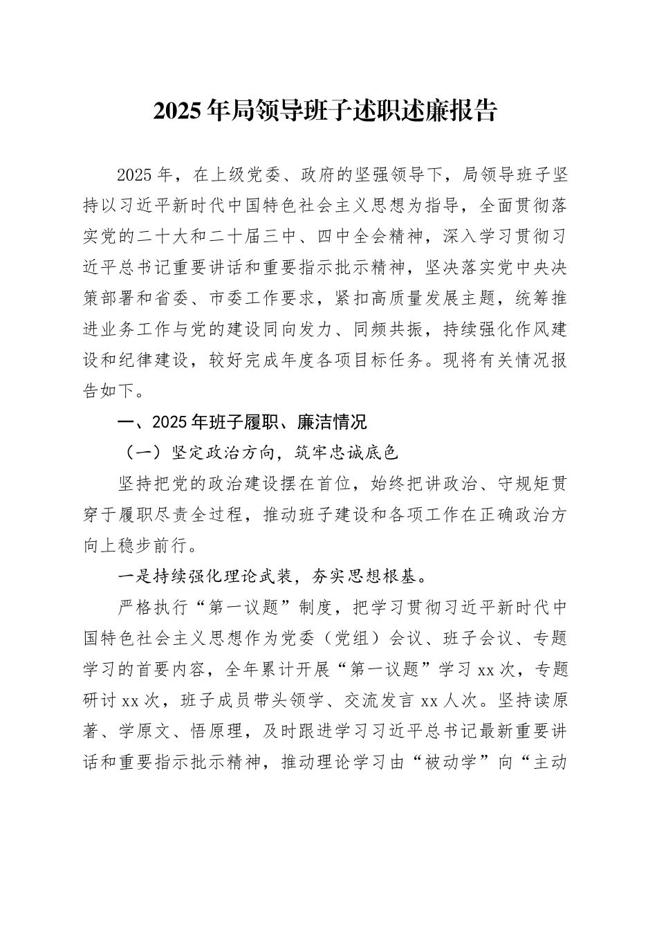 2025年局领导班子述职述廉报告_第1页