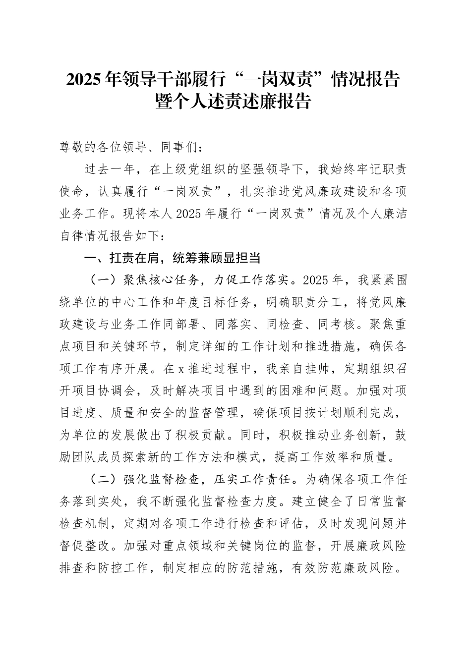 2025年领导干部履行“一岗双责”情况报告暨个人述责述廉报告20251226_第1页