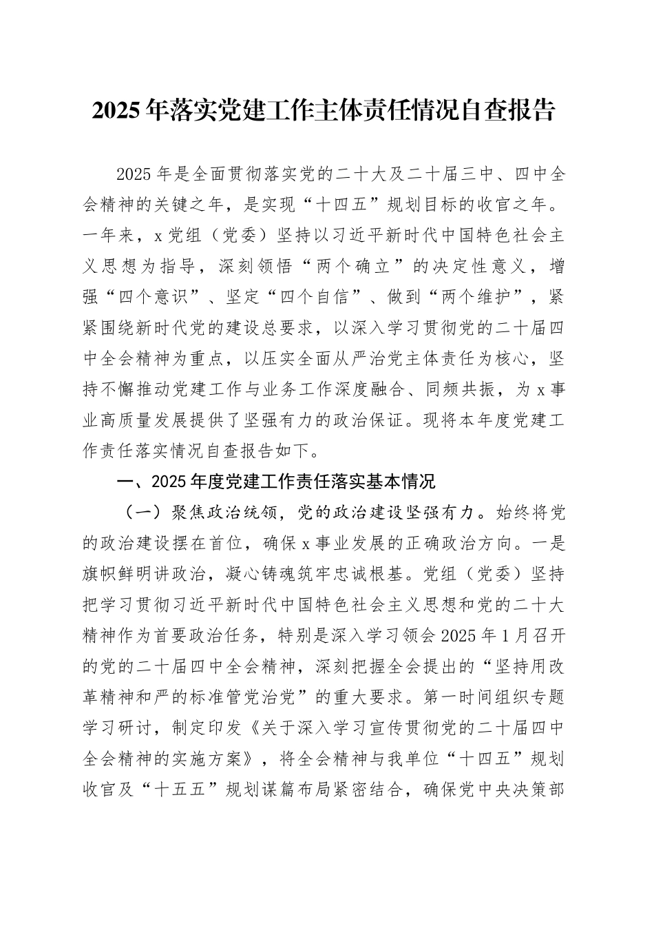 2025年落实党建工作主体责任情况自查报告20251224_第1页