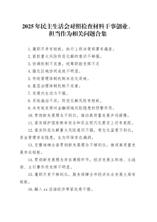 2025年民主生活会对照检查材料【干事创业、担当作为】相关问题合集20260116