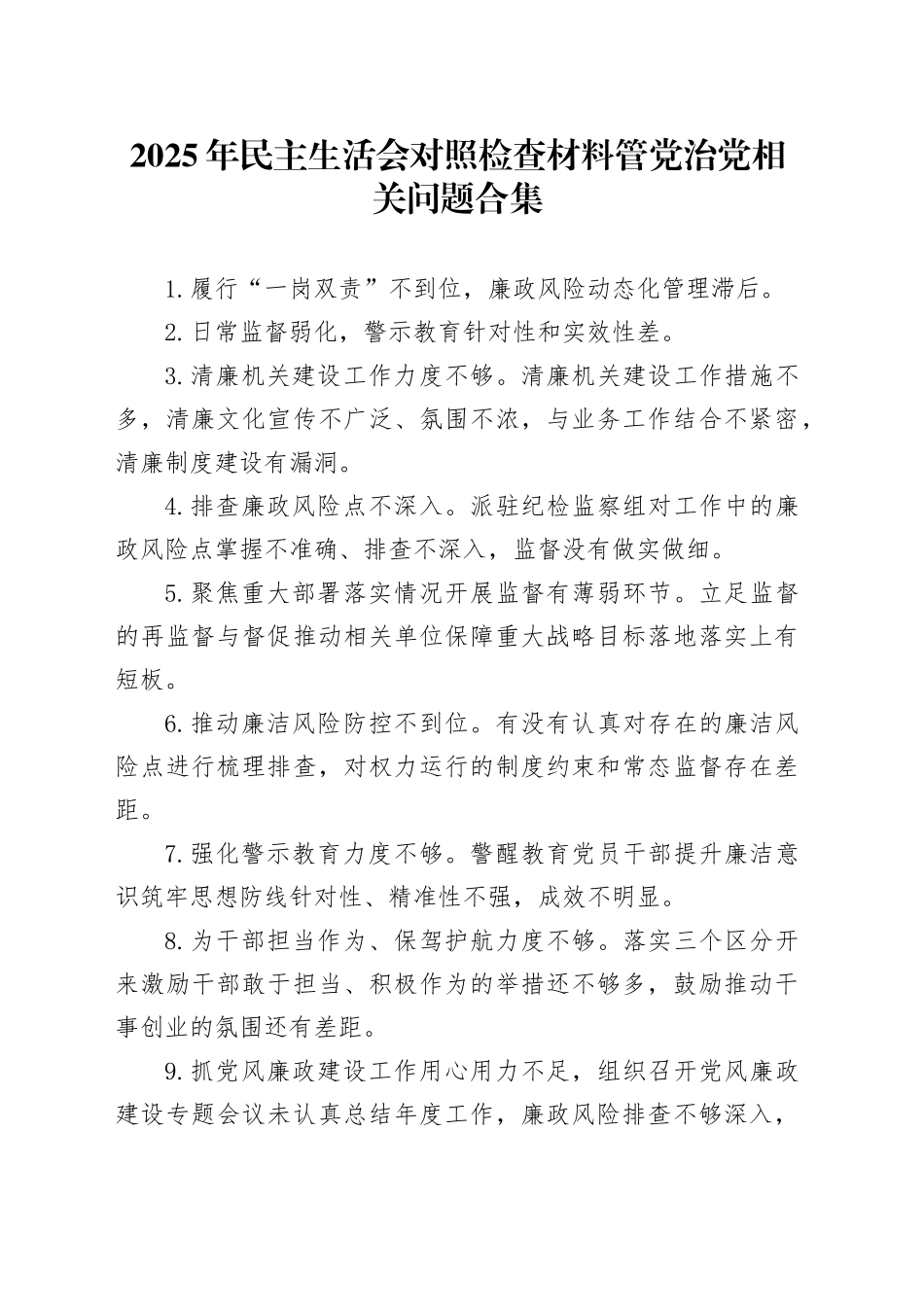 2025年民主生活会对照检查材料【管党治党】相关问题合集20260116_第1页