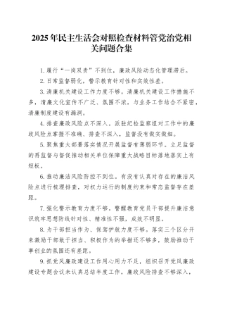 2025年民主生活会对照检查材料【管党治党】相关问题合集20260116