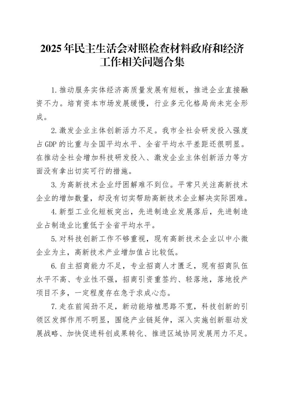 2025年民主生活会对照检查材料【政府和经济工作】相关问题合集20260116_第1页