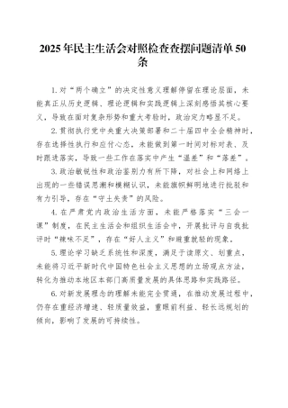 2025年民主生活会对照检查查摆问题清单50条20260104