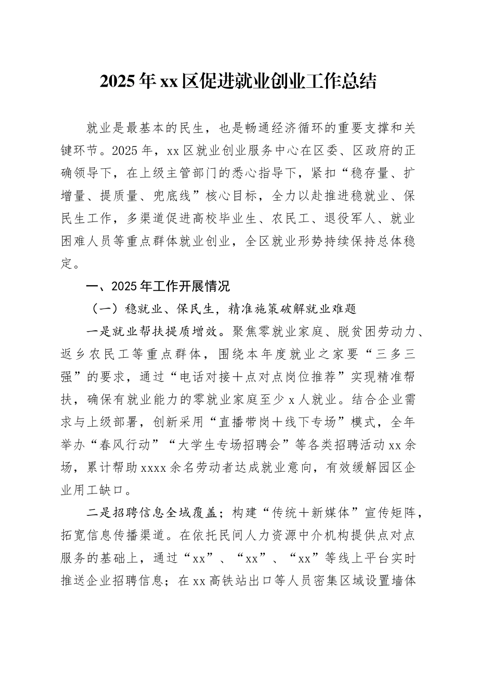 2025年区促进就业创业工作总结_第1页