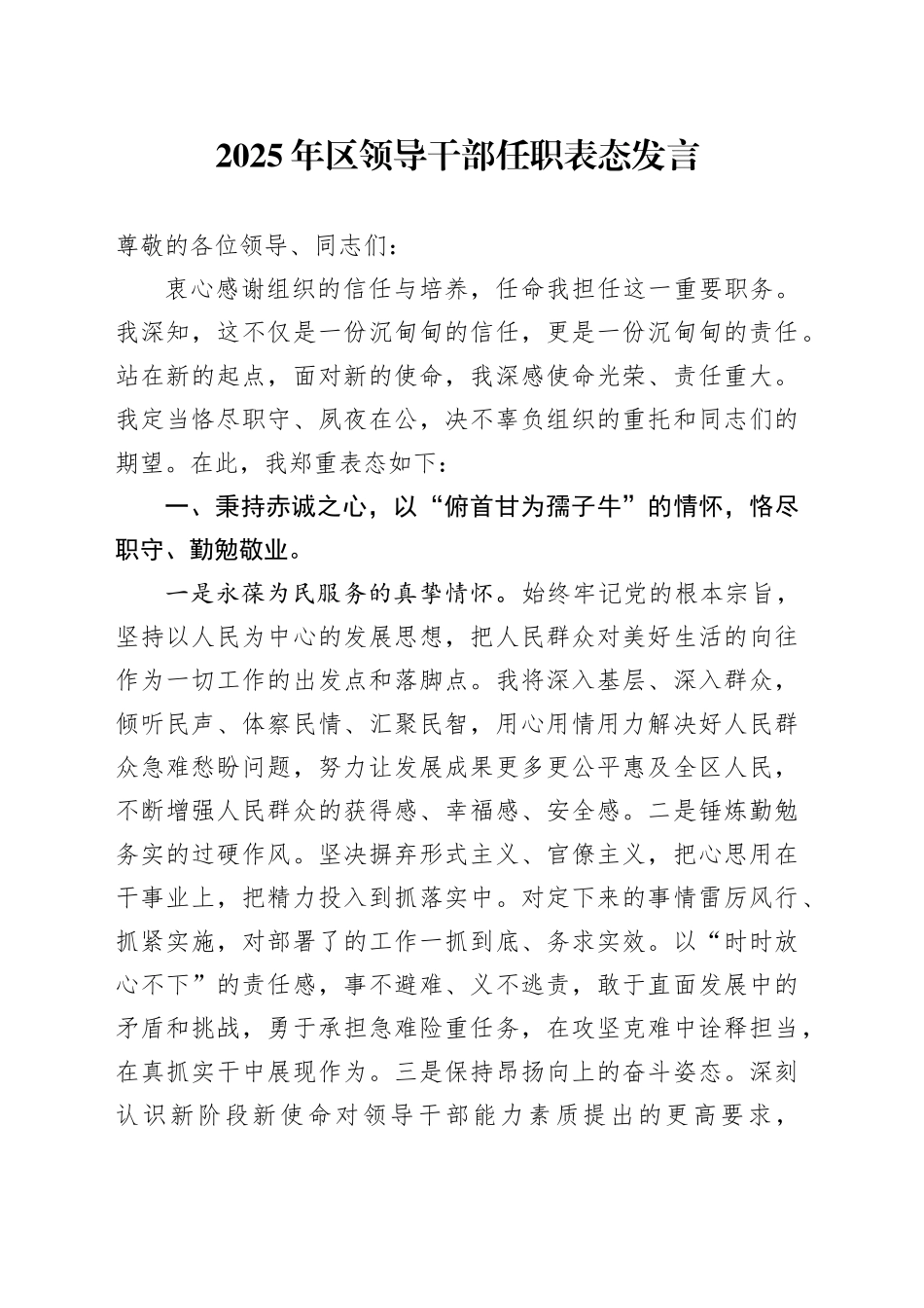 2025年区领导干部任职表态发言_第1页
