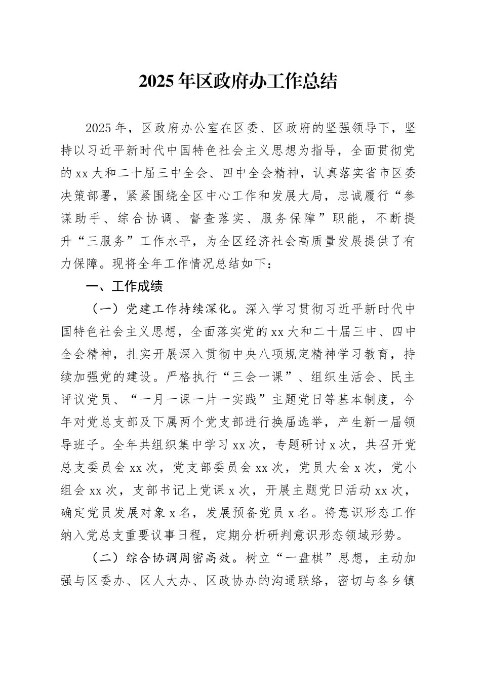 2025年区政府办工作总结20251224_第1页