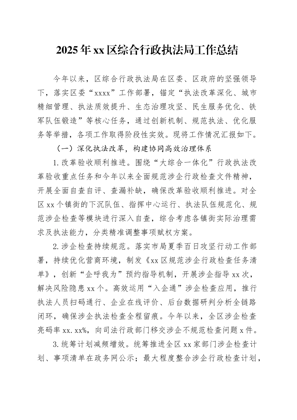2025年区综合行政执法局工作总结_第1页