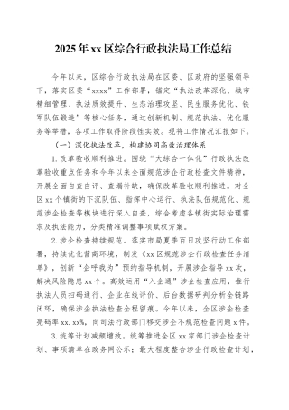 2025年区综合行政执法局工作总结