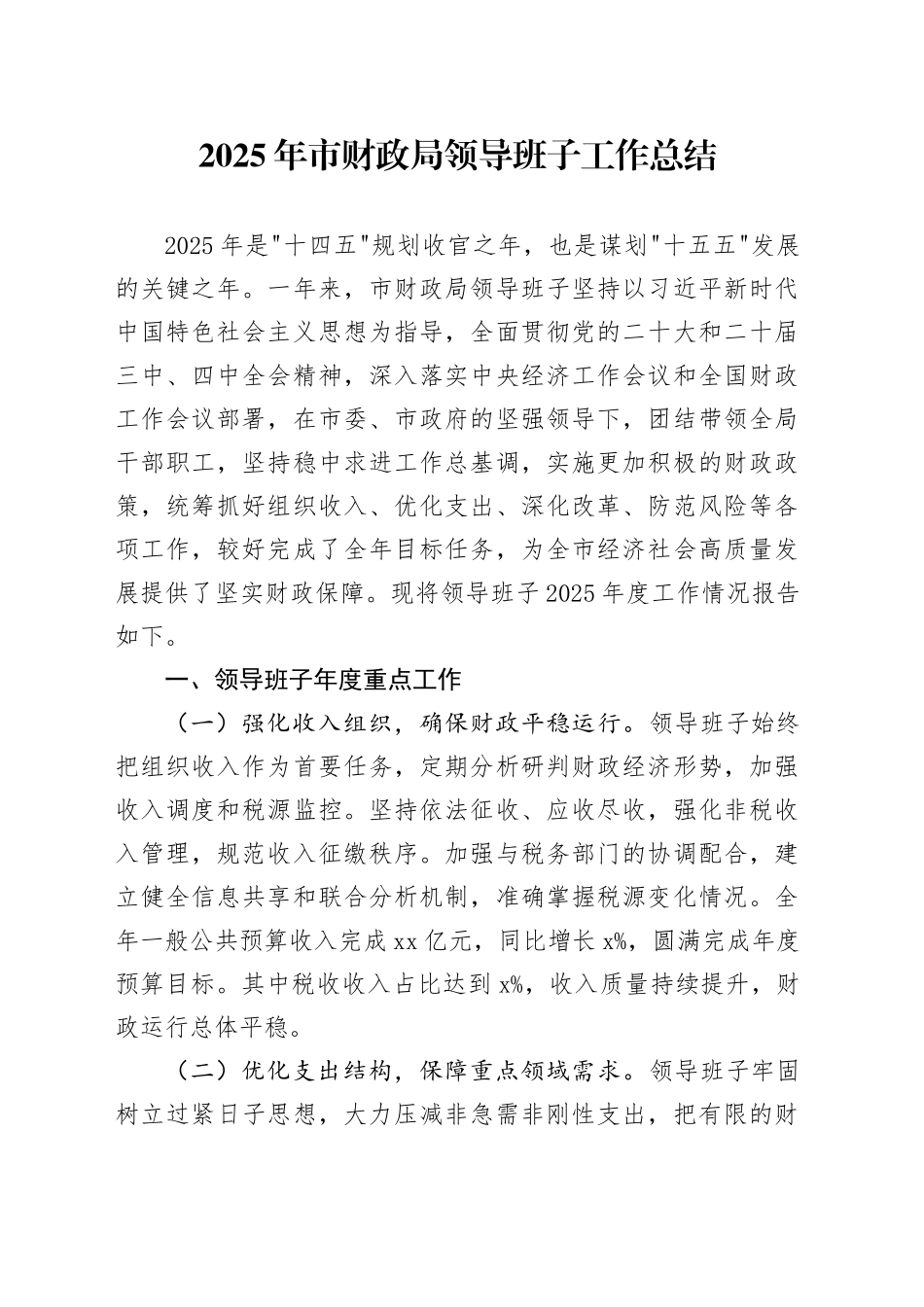 2025年市财政局领导班子工作总结20251224_第1页