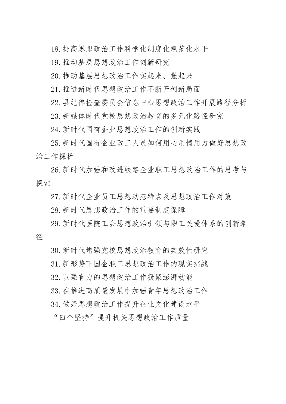 2025年思想政治工作经验总结、调研报告、发言参考合集合集（34篇）_第2页