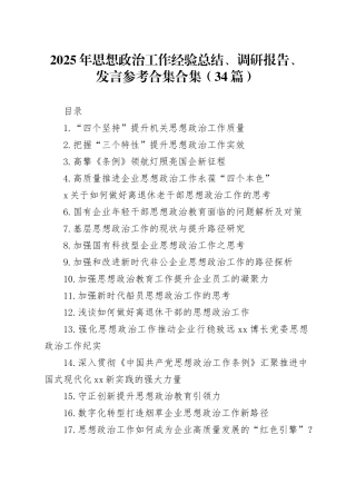 2025年思想政治工作经验总结、调研报告、发言参考合集合集（34篇）