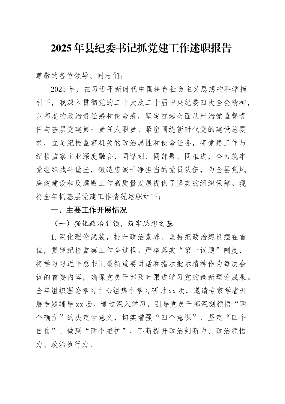 2025年县纪委书记抓党建工作述职报告_第1页