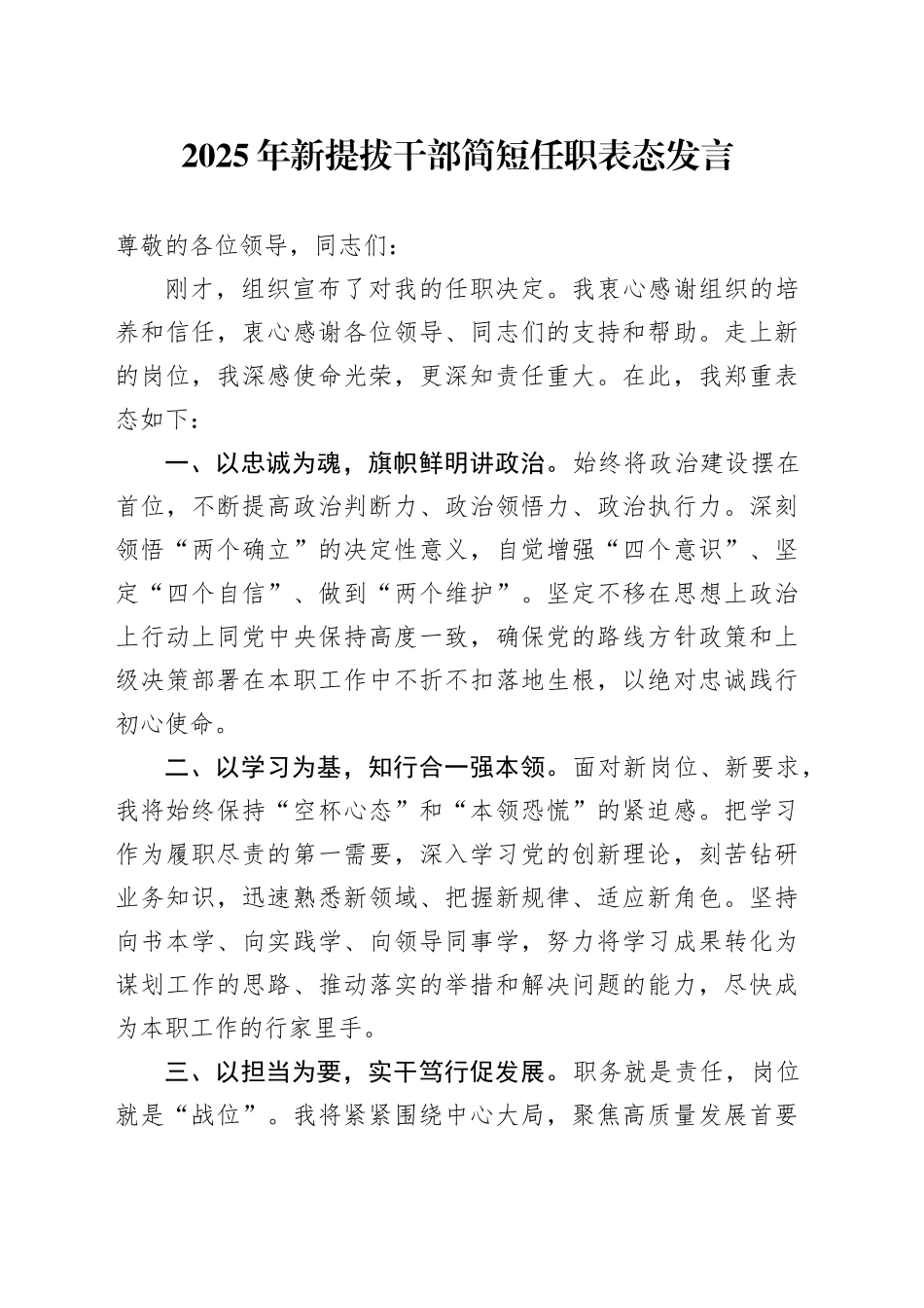 2025年新提拔干部简短任职表态发言_第1页