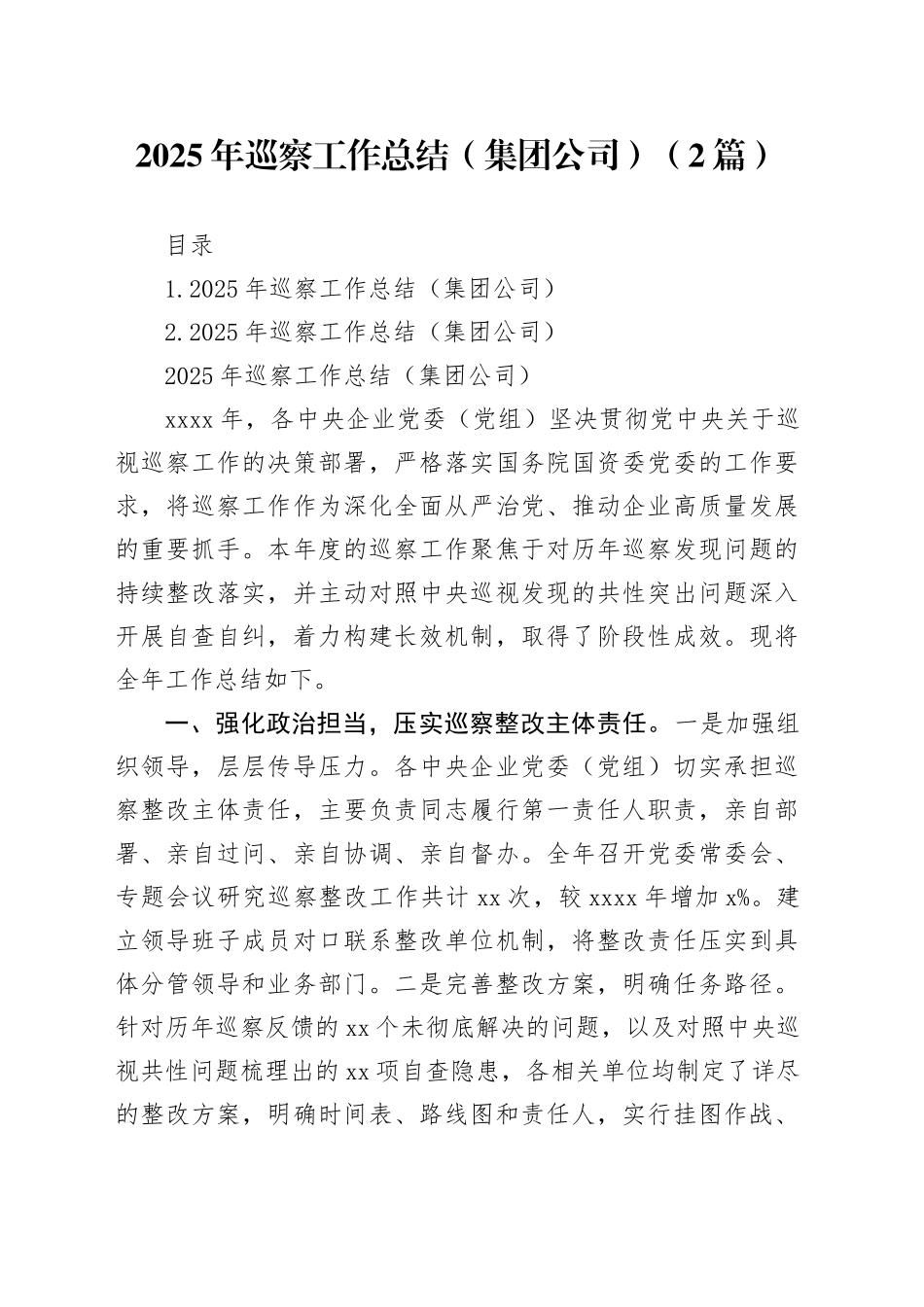 2025年巡察工作总结（集团公司）（2篇）_第1页