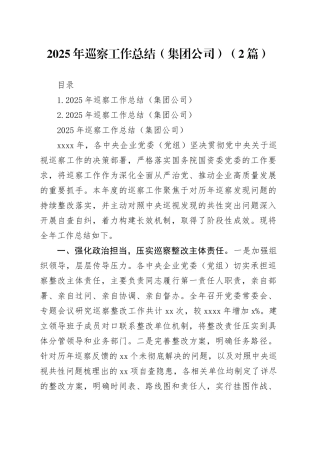 2025年巡察工作总结（集团公司）（2篇）