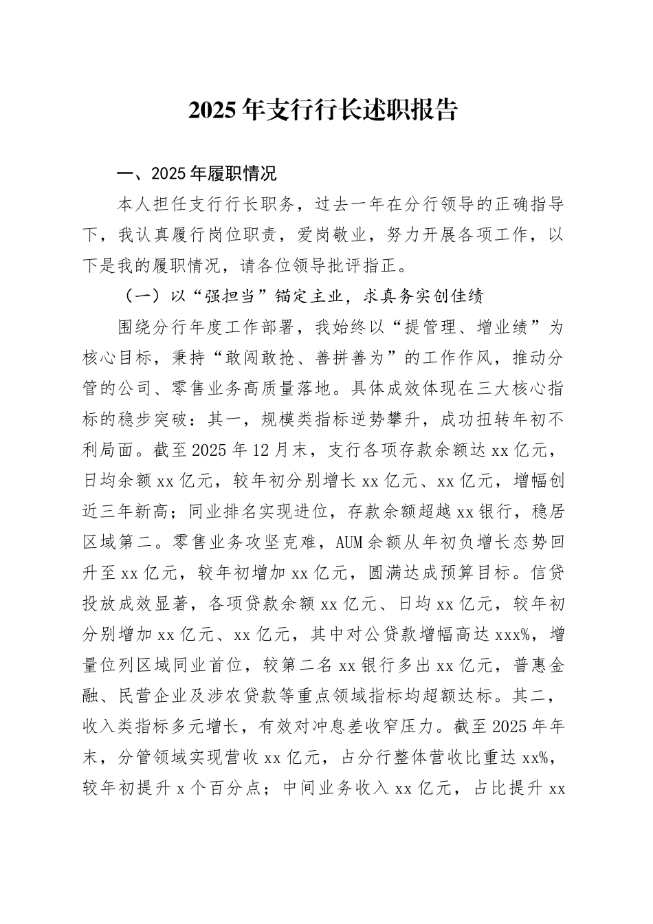 2025年支行行长述职报告_第1页