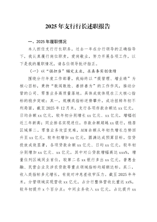 2025年支行行长述职报告