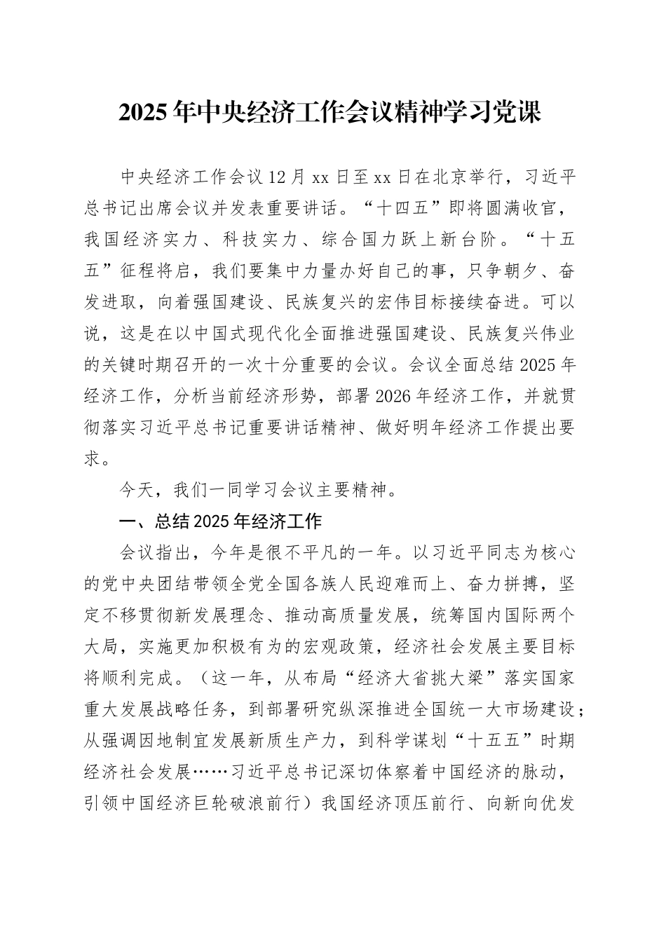 2025年中央经济工作会议精神学习宣传贯彻讲稿_第1页