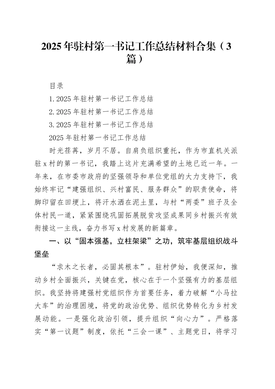 2025年驻村第一书记工作总结材料合集（3篇）_第1页