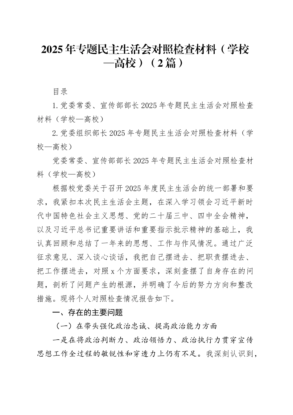 2025年专题民主生活会对照检查材料（学校—高校）（2篇）20260108_第1页