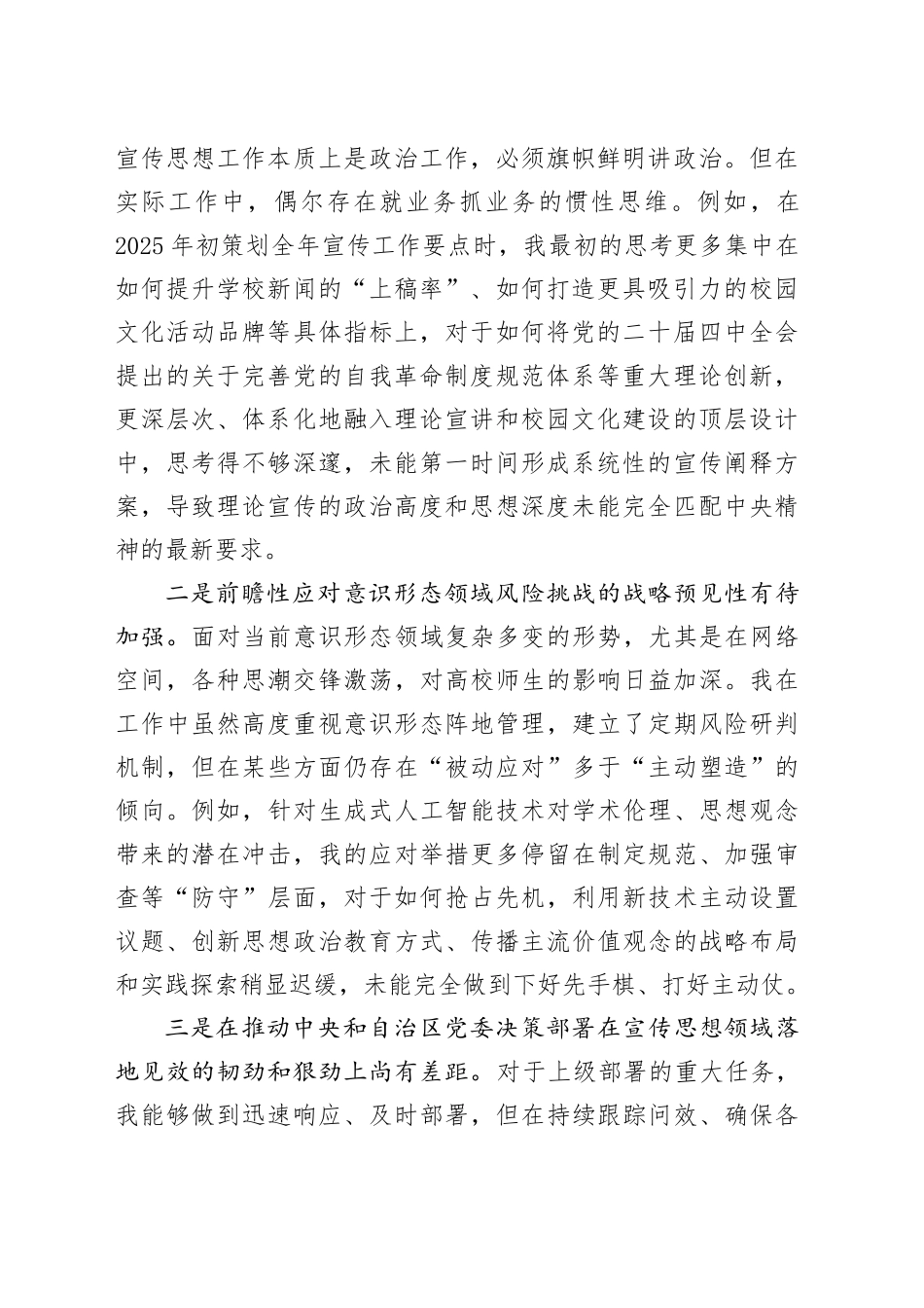 2025年专题民主生活会对照检查材料（学校—高校）（2篇）20260108_第2页