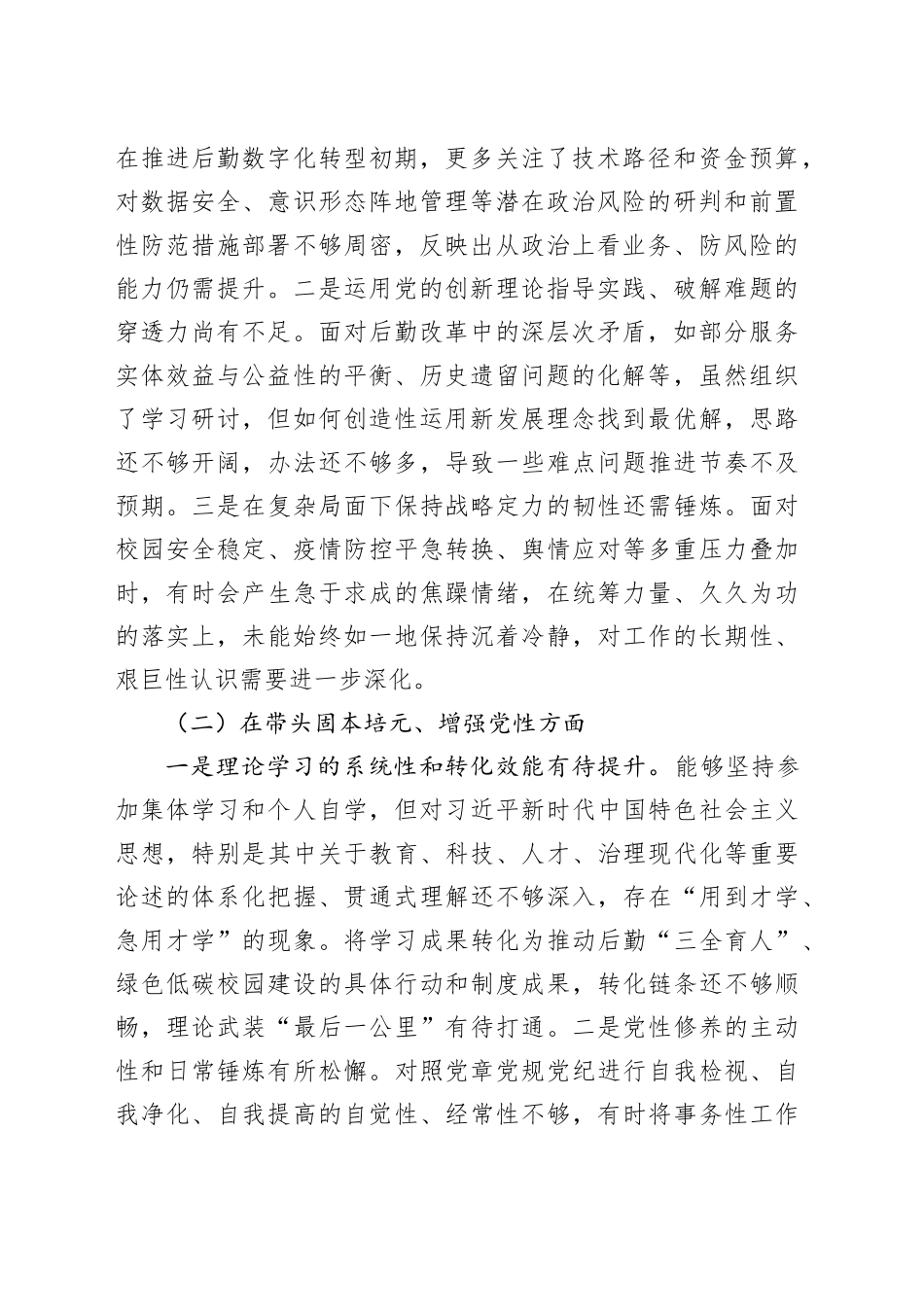 2025年专题民主生活会对照检查材料合集（3篇）20260108_第2页