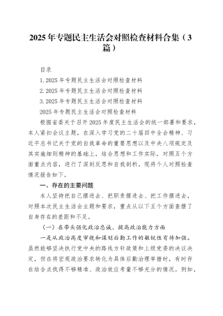 2025年专题民主生活会对照检查材料合集（3篇）20260108