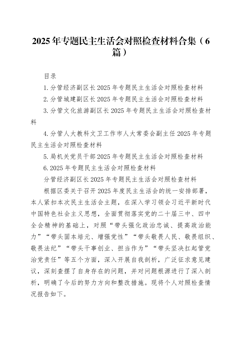 2025年专题民主生活会对照检查材料合集（6篇）20260108_第1页