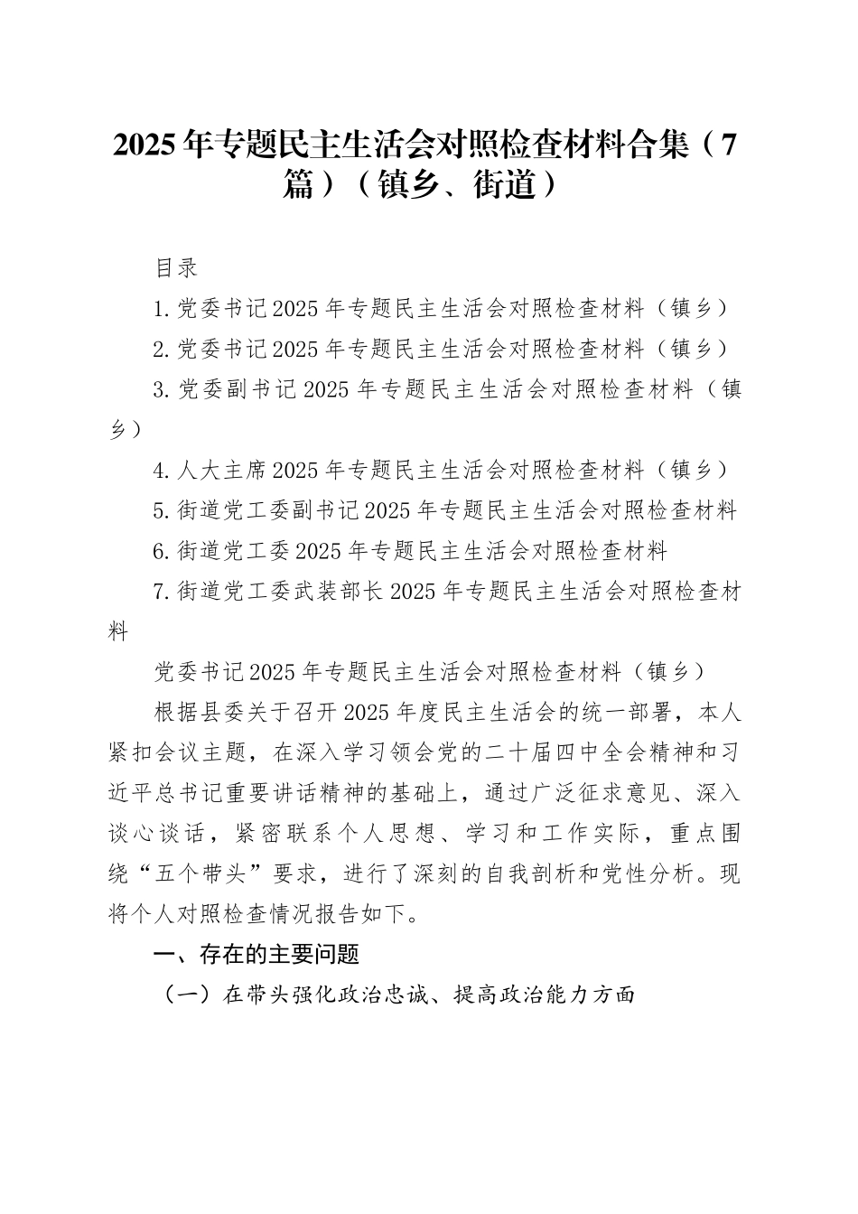 2025年专题民主生活会对照检查材料合集（7篇）（镇乡、街道）20260108_第1页