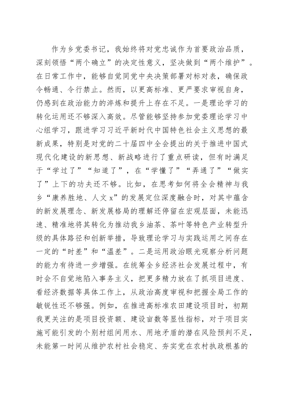 2025年专题民主生活会对照检查材料合集（7篇）（镇乡、街道）20260108_第2页