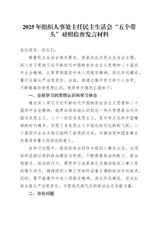 2025年组织人事处主任民主生活会“五个带头”个人对照检查发言材料20251226