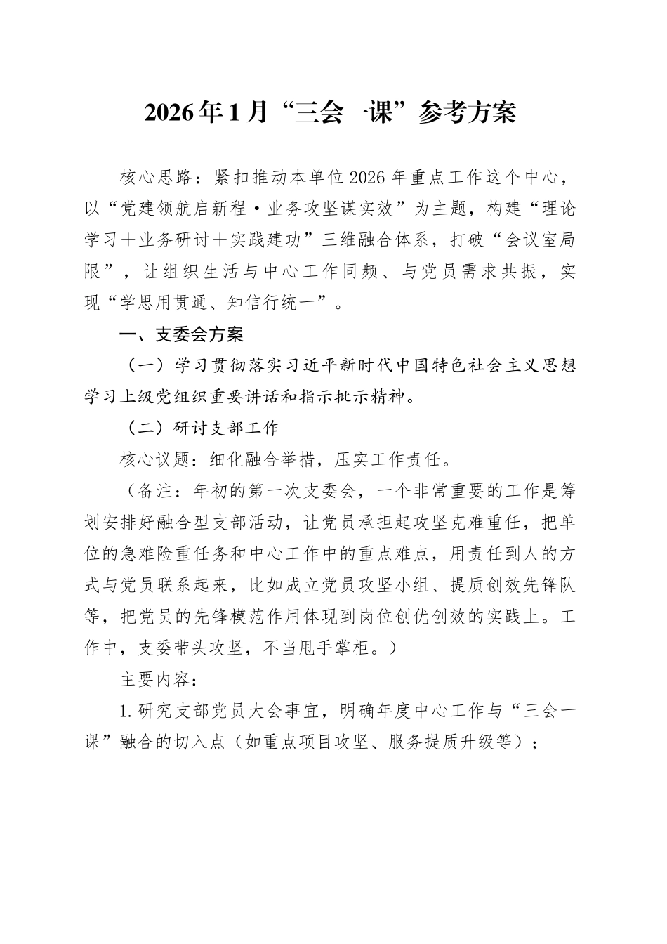 2026年1月“三会一课”参考方案_第1页