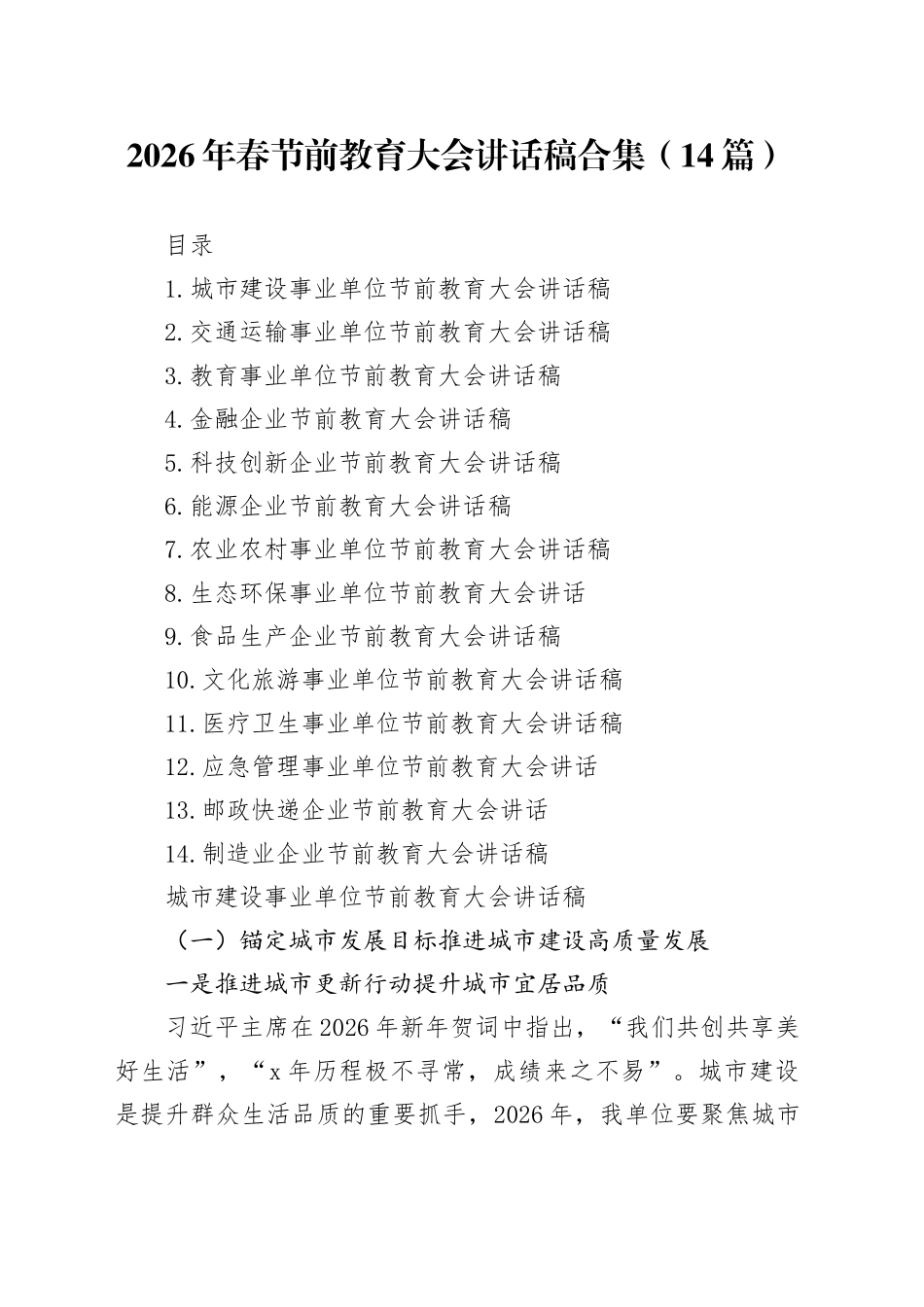 2026年春节前教育大会讲话稿合集（14篇）_第1页