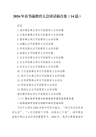 2026年春节前教育大会讲话稿合集（14篇）