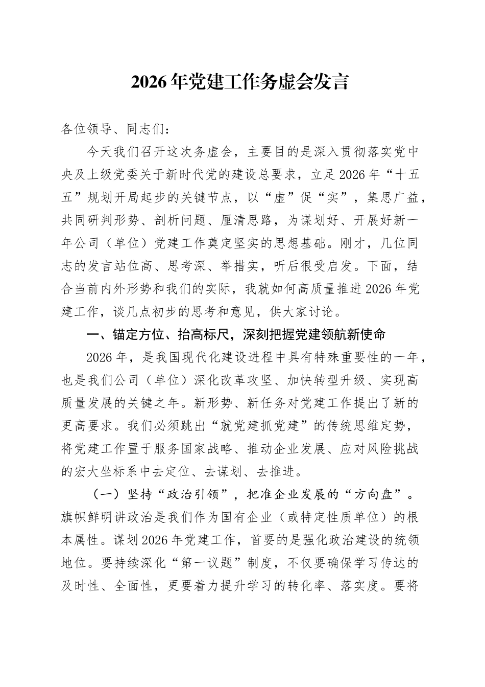 2026年党建工作务虚会发言_第1页