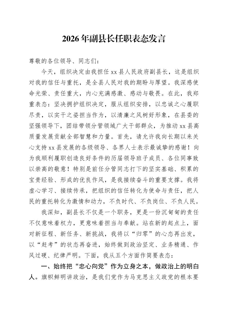 2026年副县长任职表态发言_第1页