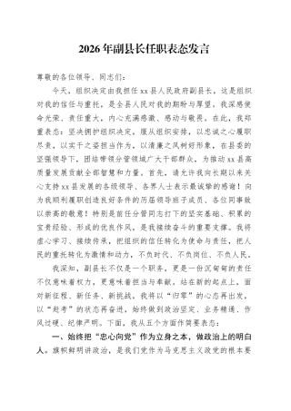 2026年副县长任职表态发言