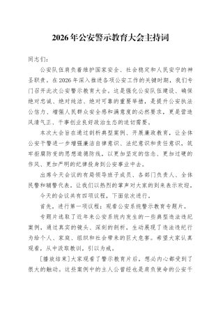 2026年公安警示教育大会主持词