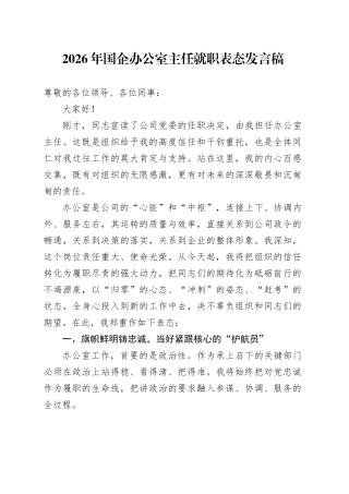 2026年国企办公室主任就职表态发言稿
