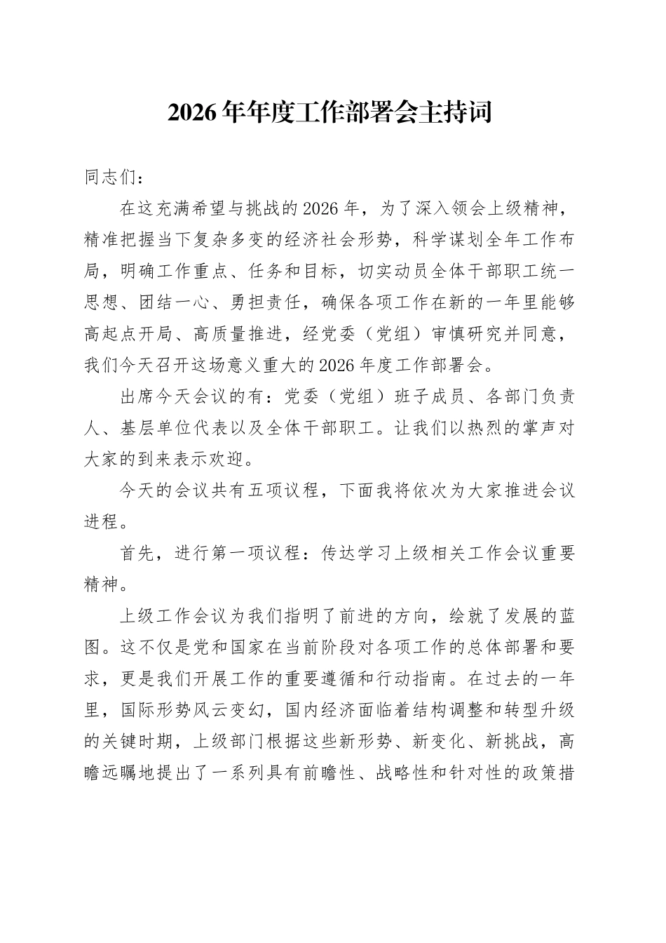 2026年年度工作部署会主持词_第1页
