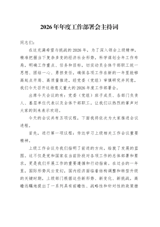 2026年年度工作部署会主持词