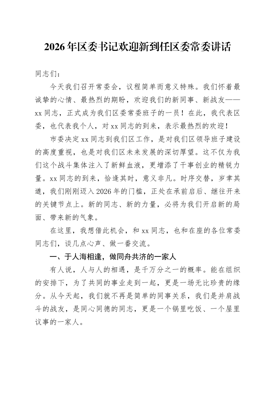 2026年区委书记欢迎新到任区委常委讲话_第1页