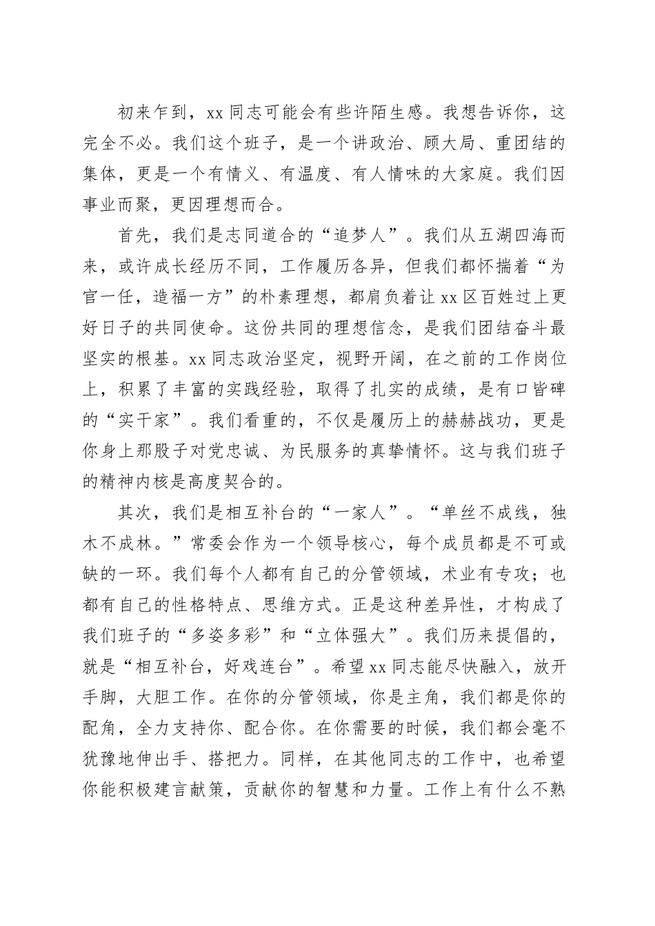 2026年区委书记欢迎新到任区委常委讲话_第2页