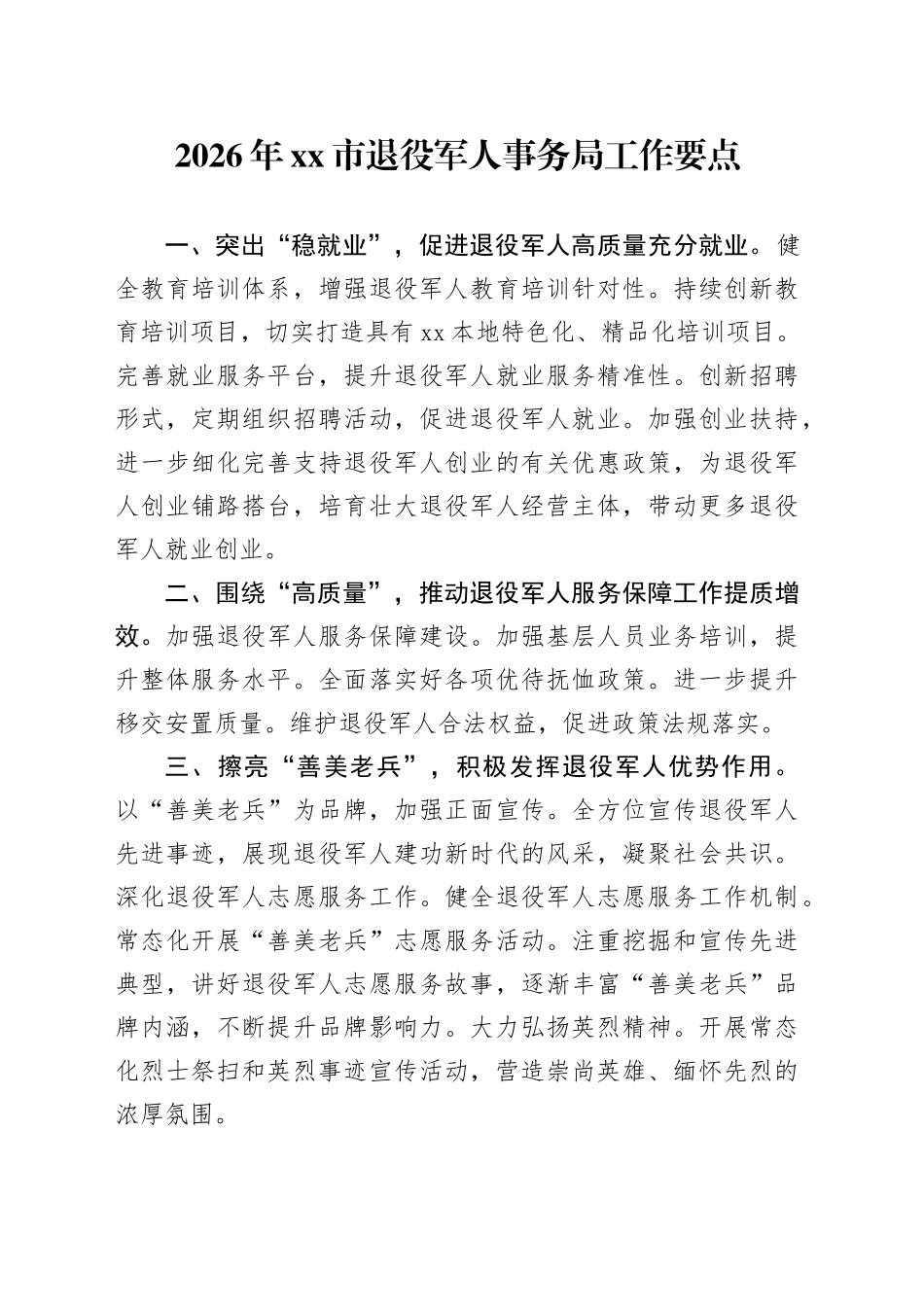 2026年市退役军人事务局工作要点_第1页